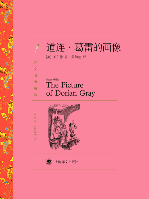 Title details for 道连·葛雷的画像 (The Portrayal of Dorian Gray) by 奥斯卡·王尔德 - Available